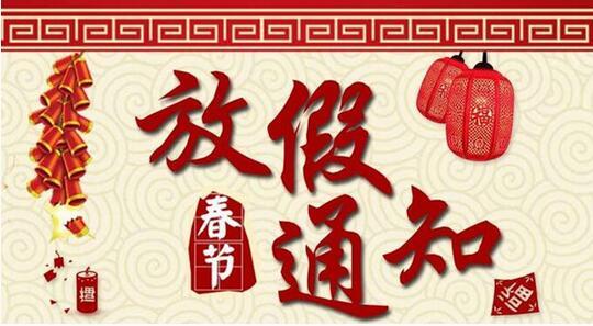 天津國測航天2020年春節(jié)放假安排！(圖1)