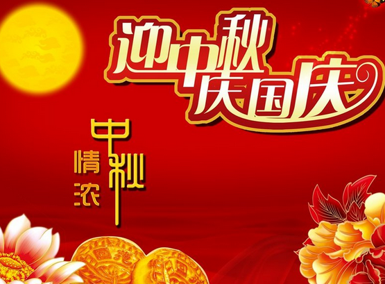 天津國(guó)測(cè)航天國(guó)慶放假通知！(圖1)