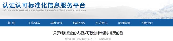 19項(xiàng)檢驗(yàn)檢測(cè)機(jī)構(gòu)相關(guān)認(rèn)證認(rèn)可行業(yè)標(biāo)準(zhǔn)擬廢止(圖1)